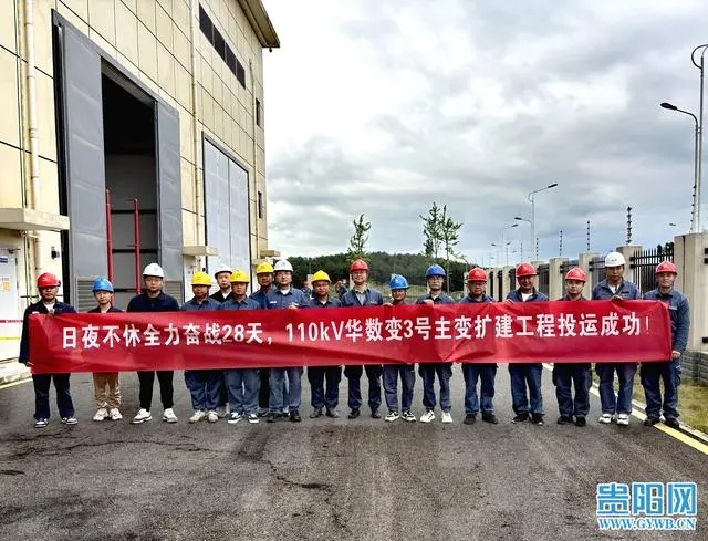 28天建成！貴安供電局110千伏華數(shù)變電站3號(hào)主變投運(yùn)